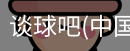 谈球吧网址